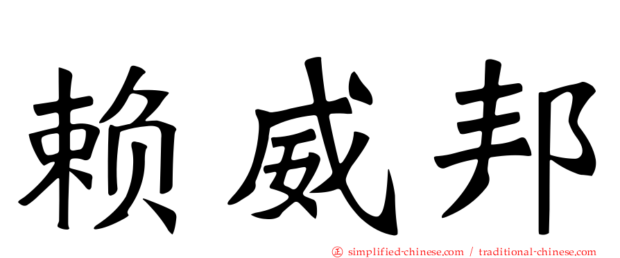 赖威邦
