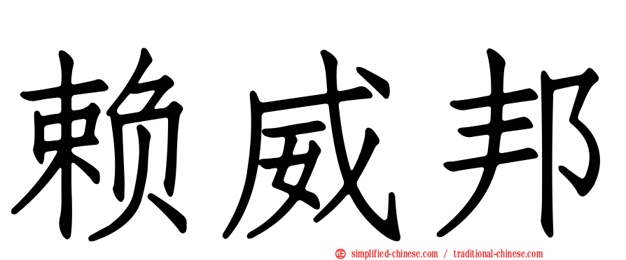 赖威邦
