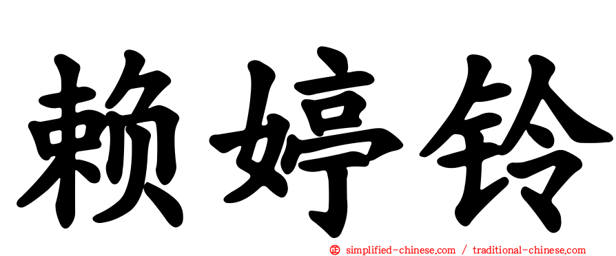 赖婷铃