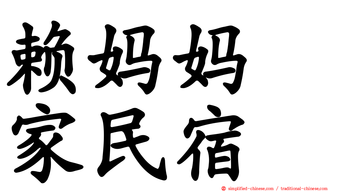 赖妈妈の家民宿
