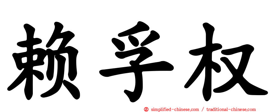 赖孚权