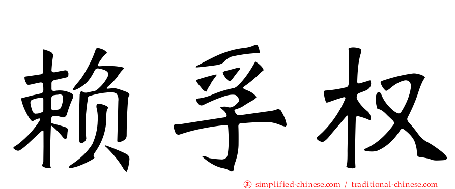 赖孚权