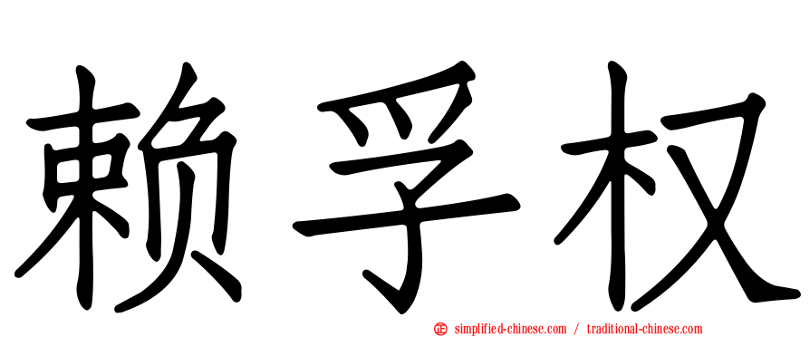 赖孚权