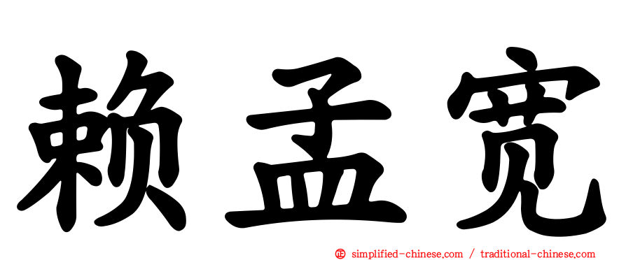赖孟宽