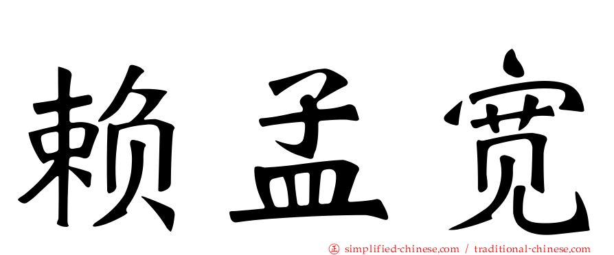 赖孟宽