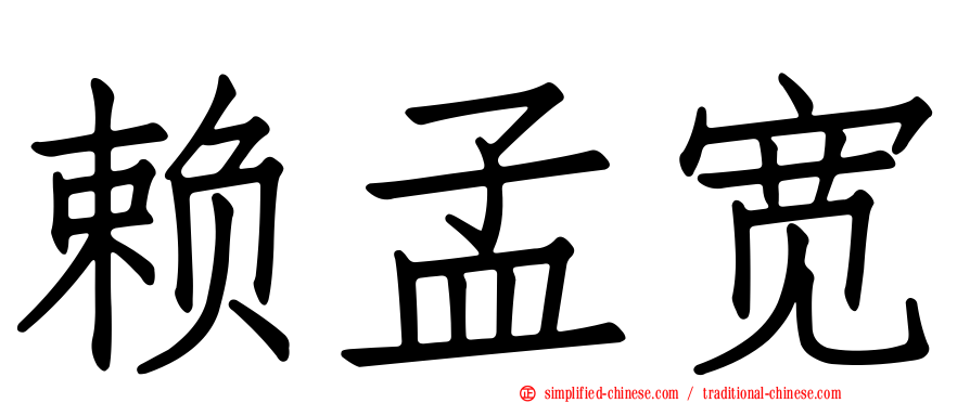 赖孟宽
