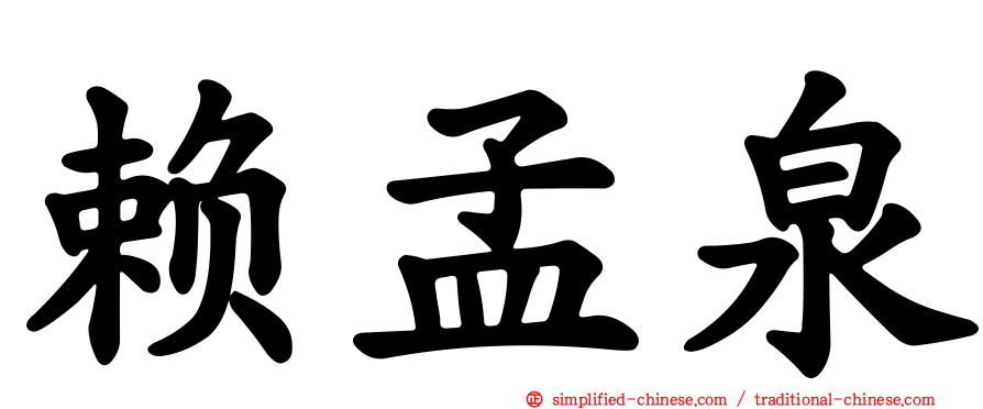 赖孟泉