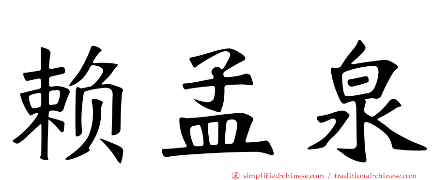 赖孟泉