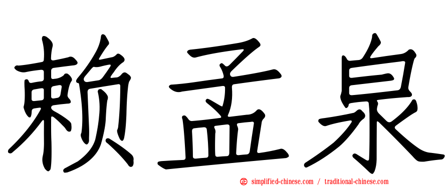 赖孟泉