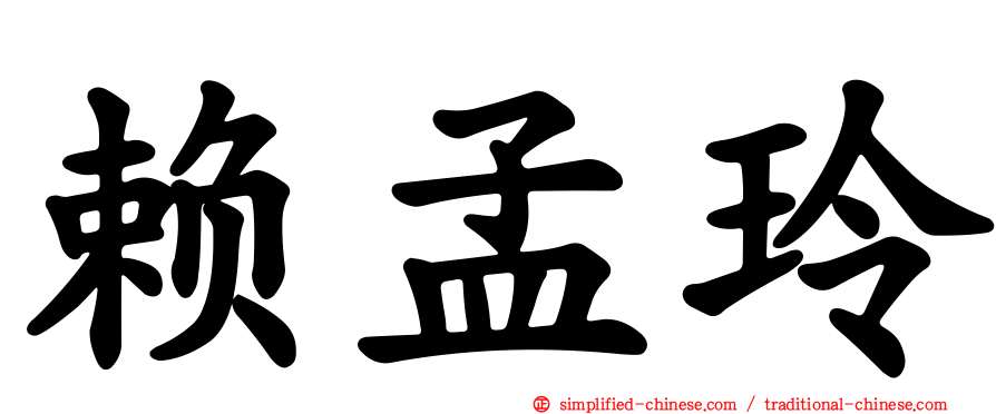 赖孟玲