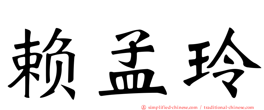 赖孟玲