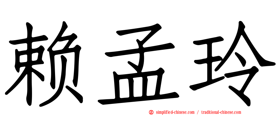 赖孟玲