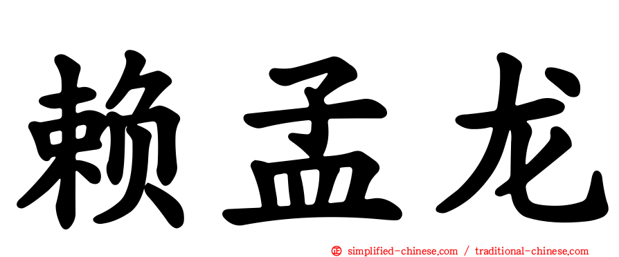 赖孟龙