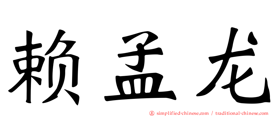 赖孟龙