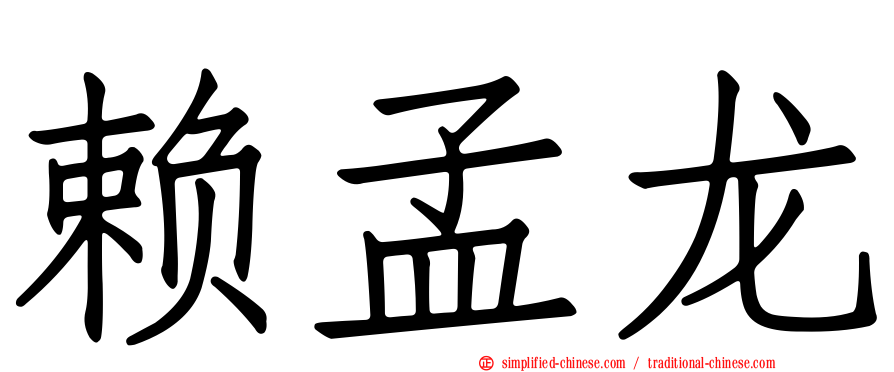 赖孟龙