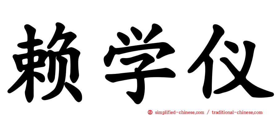 赖学仪