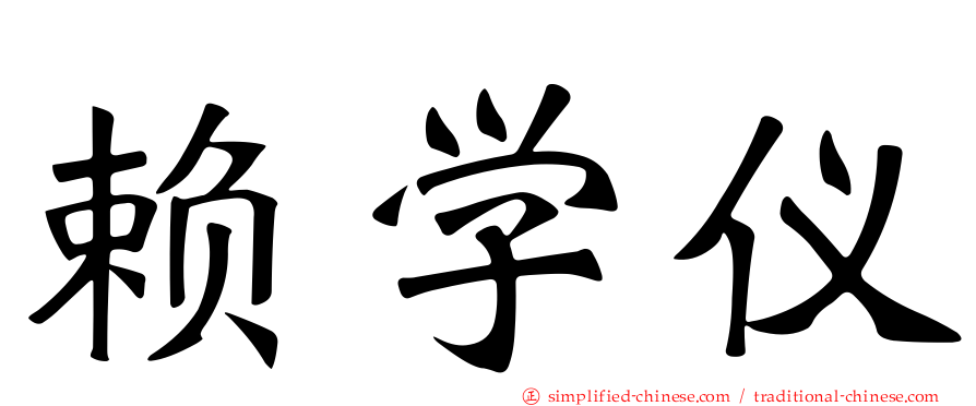 赖学仪