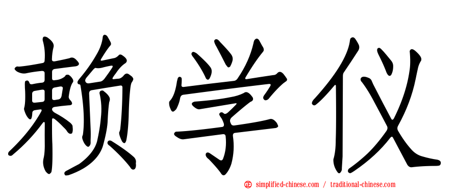 赖学仪