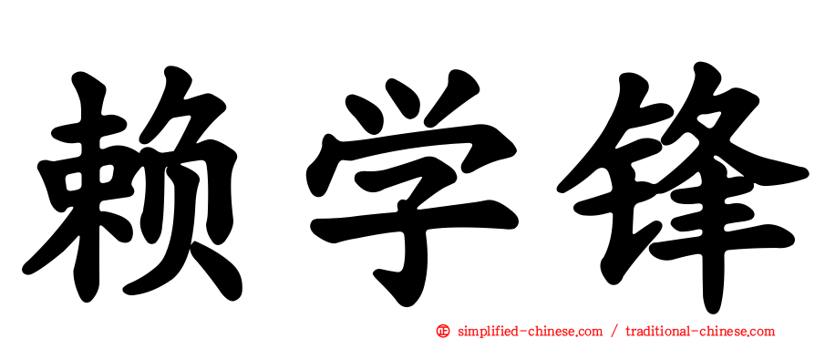 赖学锋