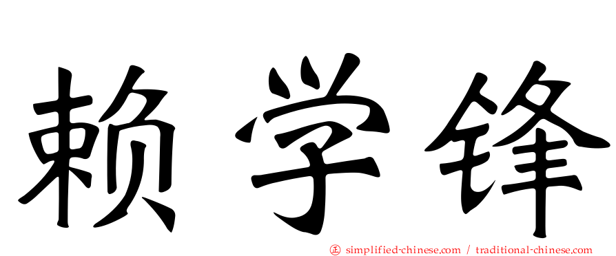 赖学锋