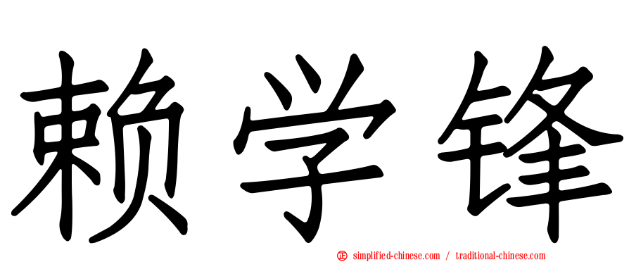 赖学锋