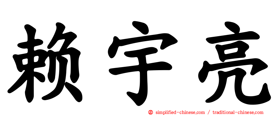赖宇亮