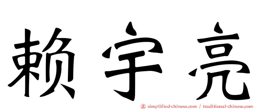 赖宇亮