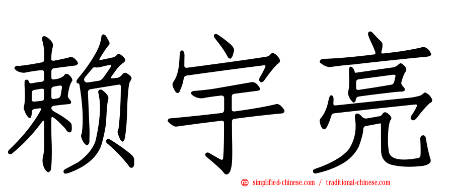 赖宇亮