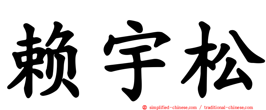 赖宇松