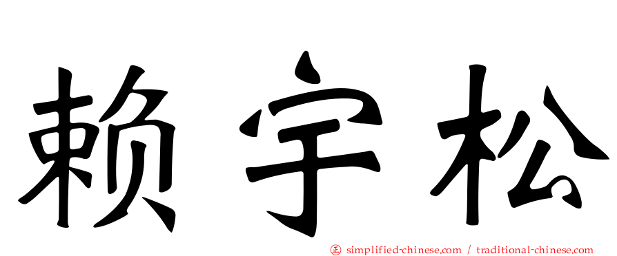 赖宇松