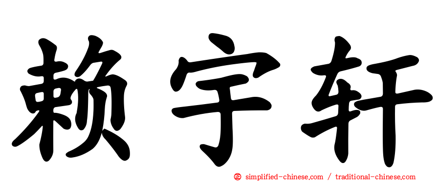 赖宇轩