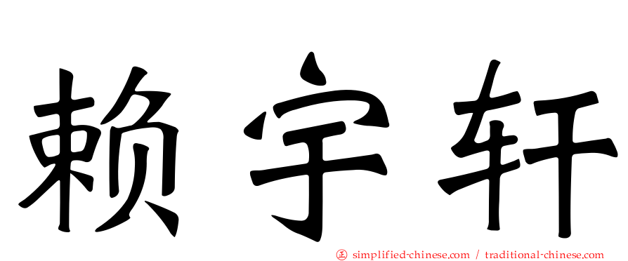 赖宇轩