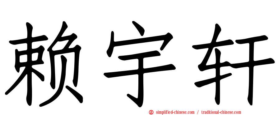 赖宇轩