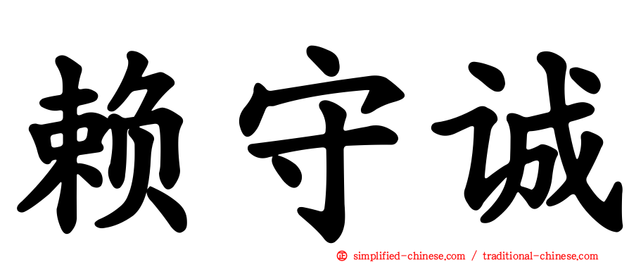 赖守诚