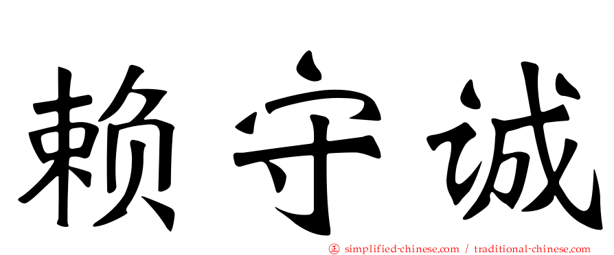 赖守诚