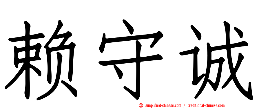 赖守诚