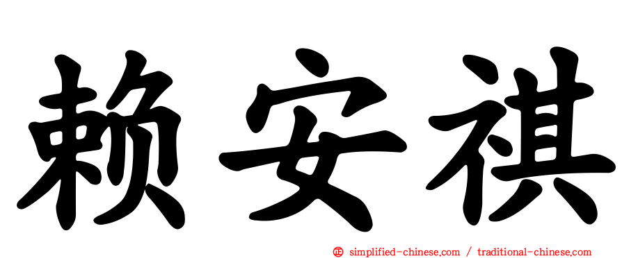 赖安祺