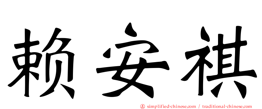 赖安祺