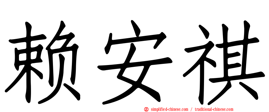 赖安祺