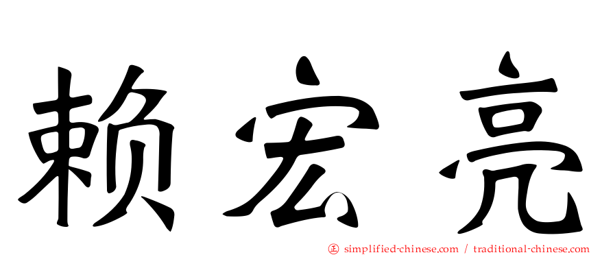 赖宏亮
