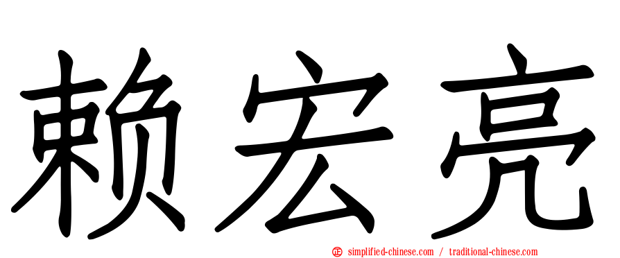 赖宏亮