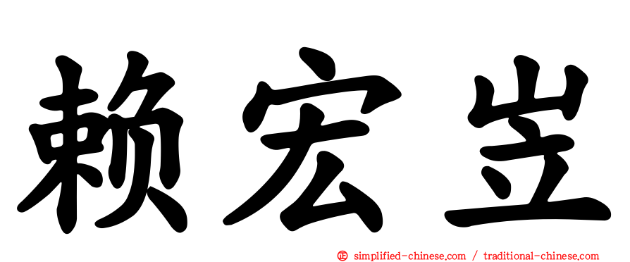 赖宏岦