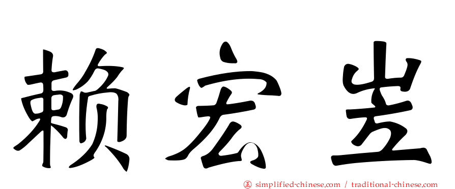 赖宏岦