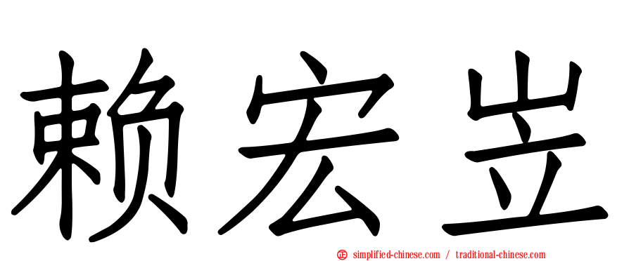 赖宏岦