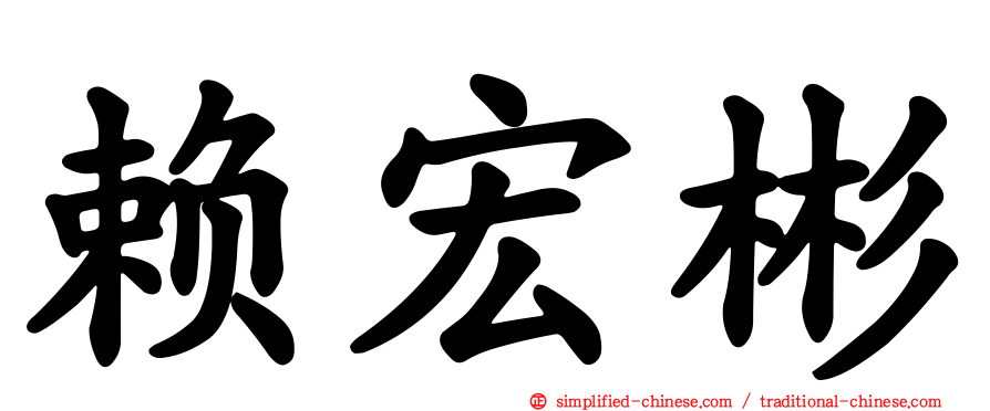 赖宏彬