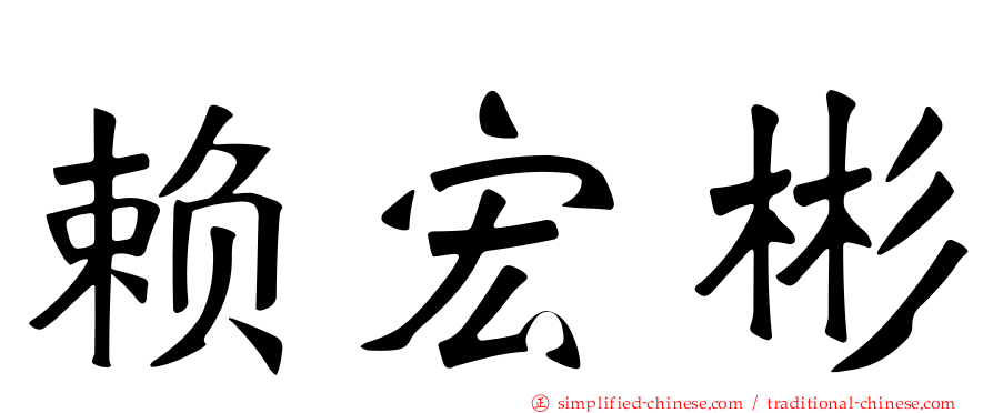 赖宏彬