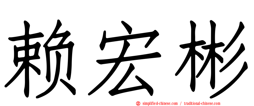 赖宏彬