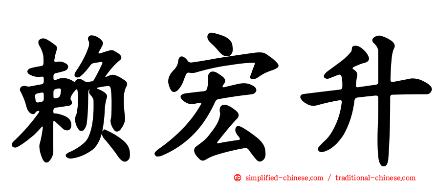 赖宏昇