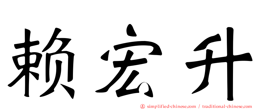 赖宏昇