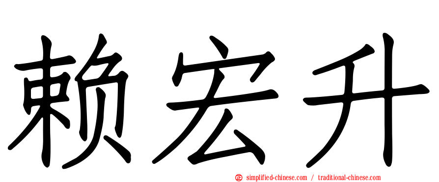 赖宏昇